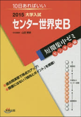 2015大學入試短期集中ゼミ10日あればいい! センタ-世界史B