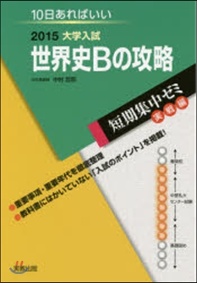 2015大學入試 10日あればいい 世界史Bの攻略