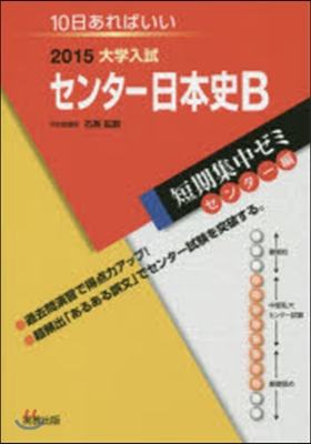 2015大學入試短期集中ゼミ10日あればいい! センタ-日本史B