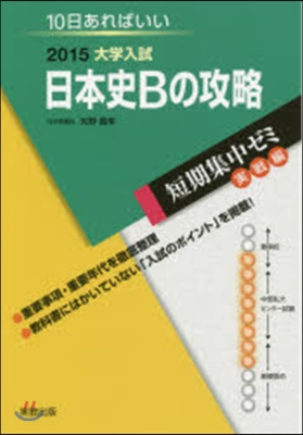 2015大學入試 10日あればいい 日本史Bの攻略