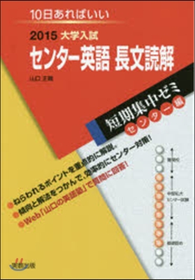 2015大學入試短期集中ゼミ10日あればいい! センタ-英語 長文讀解