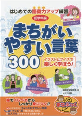 まちがいやすい言葉300 低學年編