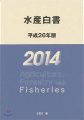 水産白書 平成26年版