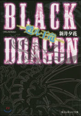 BLACK DRAGON－甦ル王龍－