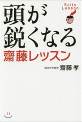 頭が銳くなる齋藤レッスン