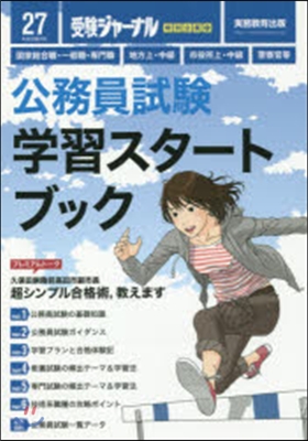 公務員試驗 學習スタ-トブック 27年度試驗對應