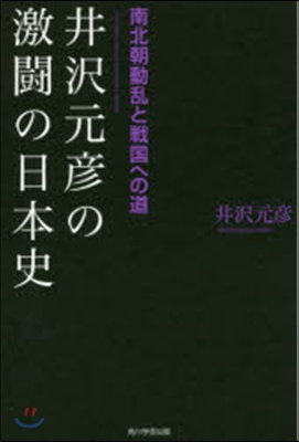 井澤元彦の激鬪の日本史 南北朝動亂と戰國