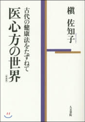 醫心方の世界 新裝版 古代の健康法をたず