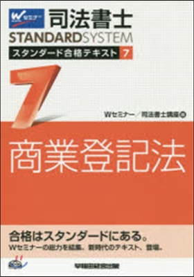 商業登記法 スタンダ-ド合格テキスト 7