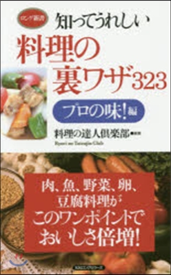 料理の裏ワザ323 プロの味!編