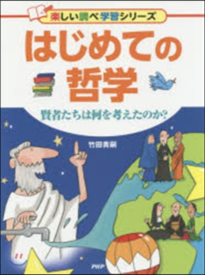 はじめての哲學 賢者たちは何を考えたのか