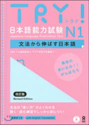 TRY! 日本語能力試驗 N1 改訂版