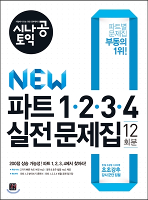 시나공 TOEIC New 파트 1, 2, 3, 4 실전 문제집