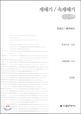 제해기 / 속제해기 (큰글씨책)