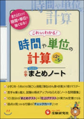 小學まとめノ-ト 時間や單位の計算