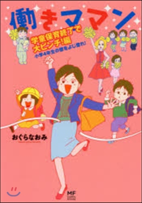 はたらきママン 學童保育終了で大ピンチ!編