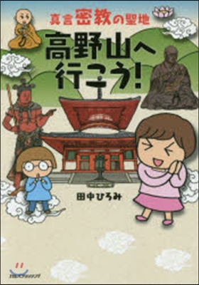 眞言密敎の聖地 高野山へ行こう! (單行本) (單行本)