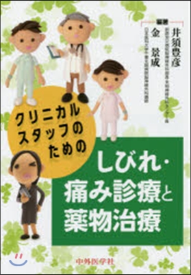 しびれ.痛み診療と藥物治療