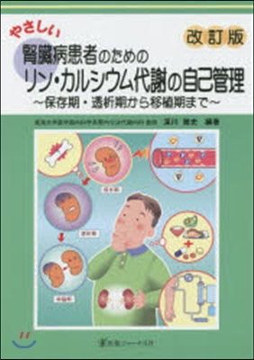 リン.カルシウム代謝の自己管理 改訂版