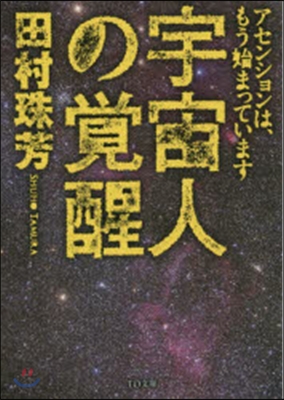 宇宙人の覺醒 アセンションは,もう始まっ