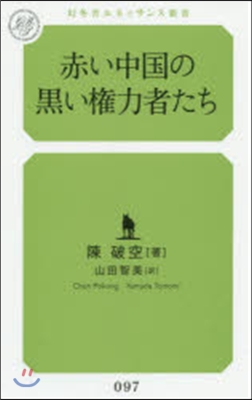 赤い中國の黑い權力者たち