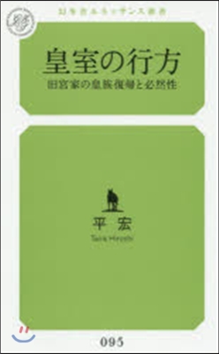 皇室の行方 舊宮家の皇族復歸と必然性