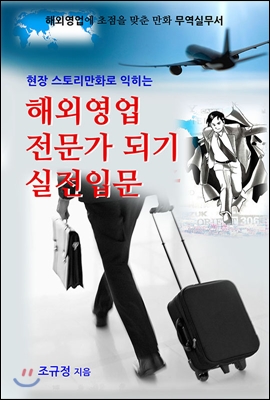 현장스토리만화로 익히는 해외영업 전문가 되기 실전입문