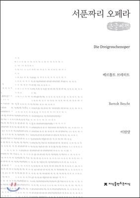 서푼짜리 오페라 (큰글씨책)