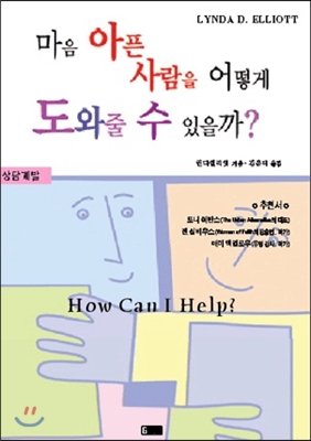 마음아픈사람을어떻게도와줄수있을까?-린다엘리엇지음김유태옮김은혜출판사