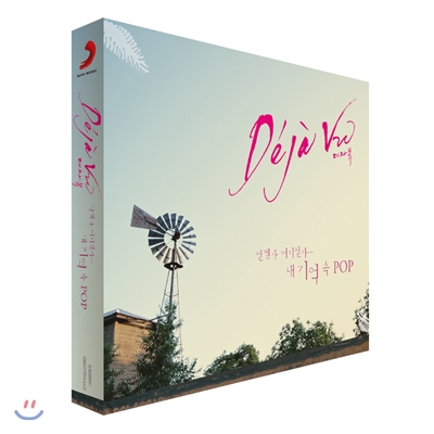 데자뷰 팝 (Deja Vu POP): 언젠가 어디선가… 내 기억 속 POP