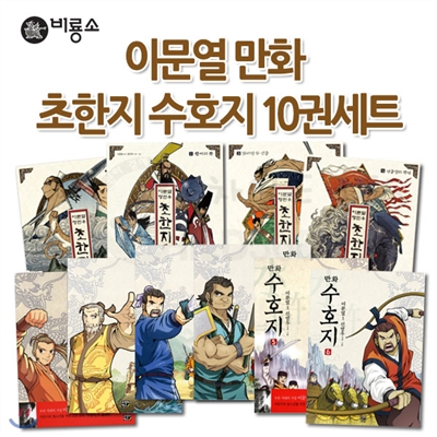 이문열 만화 초한지수호지 10권세트