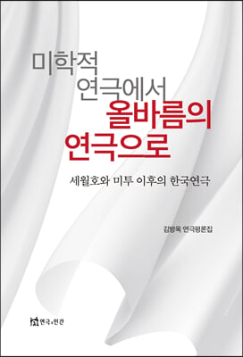 미학적 연극에서 올바름의 연극으로: 세월호와 미투 이후의 한국연극