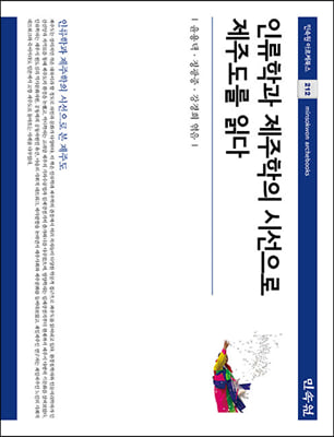 인류학과 제주학의 시선으로 제주도를 읽다(아르케북스 212)(양장본 HardCover)