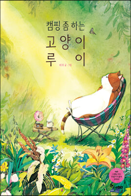 캠핑 좀 하는 고양이 루이 (양장) - 마음씨앗 그림책 111