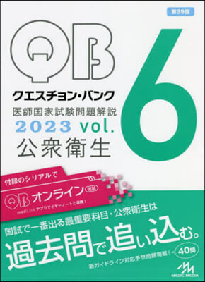 クエスチョン.バンク醫師國家試驗問題解說 2023 vol.6