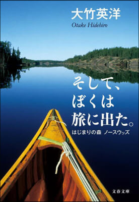 そして,ぼくは旅に出た。 はじまりの森 ノ-スウッズ 