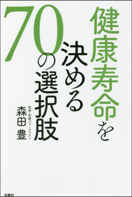 健康壽命を決める70の選擇肢