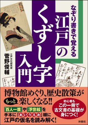 なぞり書きで覺える江戶のくずし字入門