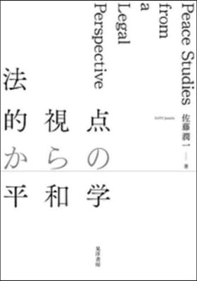 法的視点からの平和學