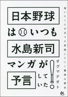 日本野球はいつも水島新司マンガが予言していた! 