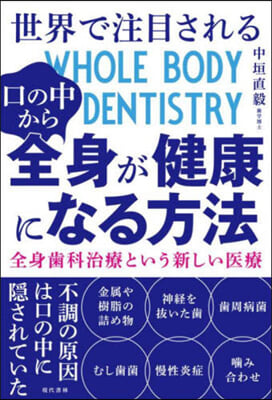 口の中から全身が健康になる方法