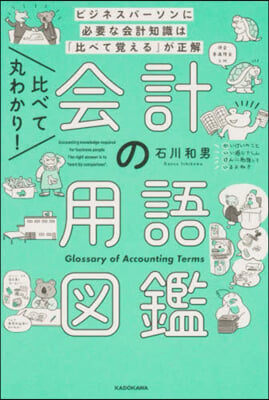 比べて丸わかり! 會計の用語圖鑑