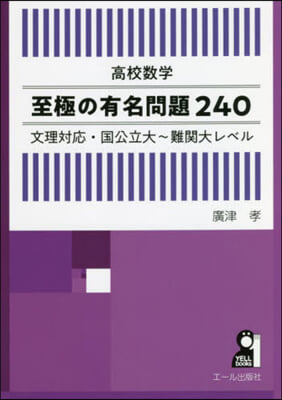 高校數學 至極の有名問題240