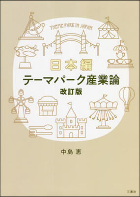 テ-マパ-ク産業論 改訂版 日本編