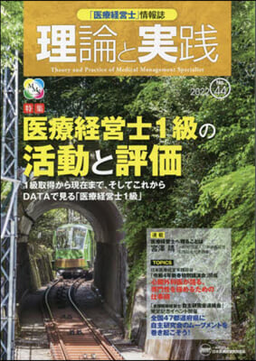 「醫療經營士」情報誌 理論と實踐  44