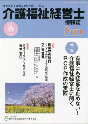 「介護福祉經營士」情報誌 Sun  36