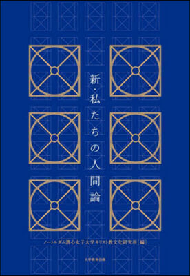 新.私たちの人間論