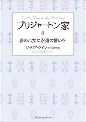 ブリジャ-トン家(8)夢の乙女に永遠の誓いを 