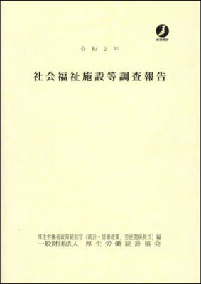 令2 社會福祉施設等調査報告