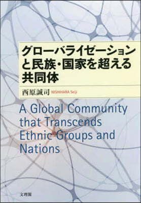 グロ-バライゼ-ションと民族.國家を超える共同體